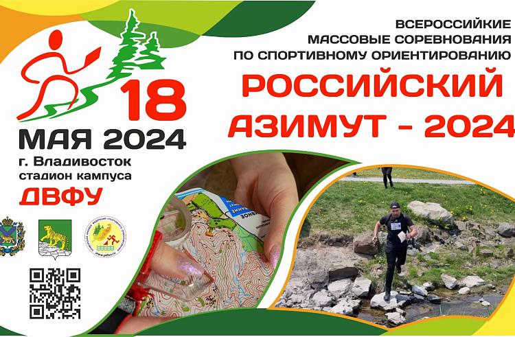 Приморские спортсмены выйдут на старт «Российского Азимута». Приморские спортсмены выйдут на старт «Российского Азимута».