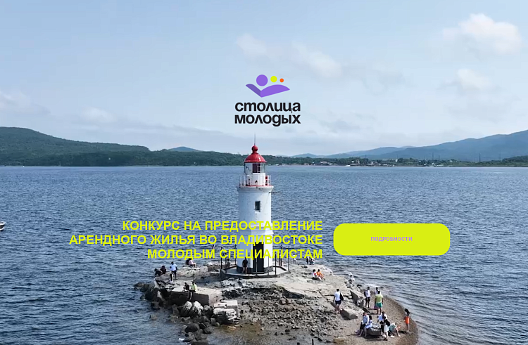 Победителей конкурса «Столица молодых» назвали в Приморье. Победителей конкурса «Столица молодых» назвали в Приморье.