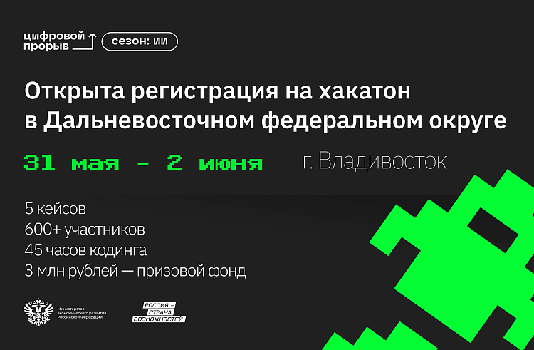Приморские IT-специалисты могут побороться за 3 миллиона рублей на дальневосточном хакатоне. Приморские IT-специалисты могут побороться за 3 миллиона рублей на дальневосточном хакатоне.