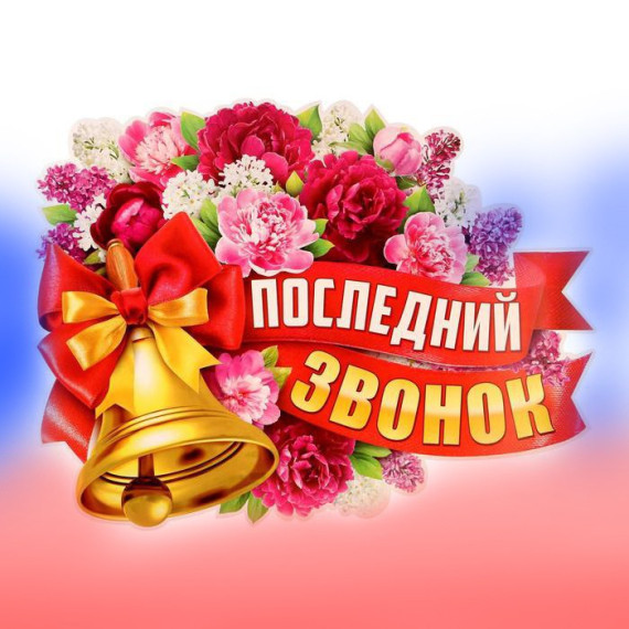 ПОСЛЕДНИЙ ЗВОНОК!. ПОСЛЕДНИЙ ЗВОНОК!.