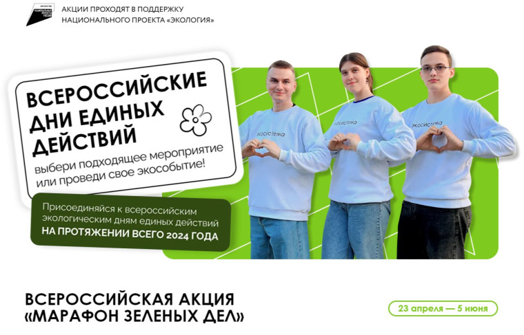 Экологическая акция «Марафон зеленых дел»!. Экологическая акция «Марафон зеленых дел»!.