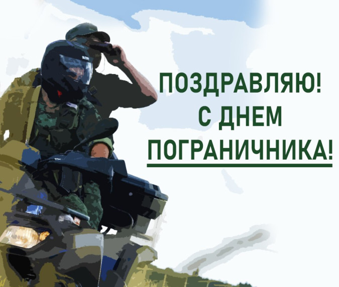 Поздравляю с Днем Пограничника!. Поздравляю с Днем Пограничника!.
