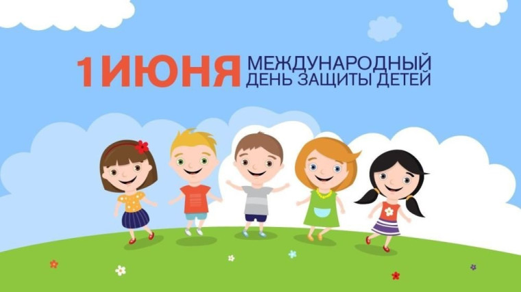 1 июня Международный День Защиты Детей!. 1 июня Международный День Защиты Детей!.