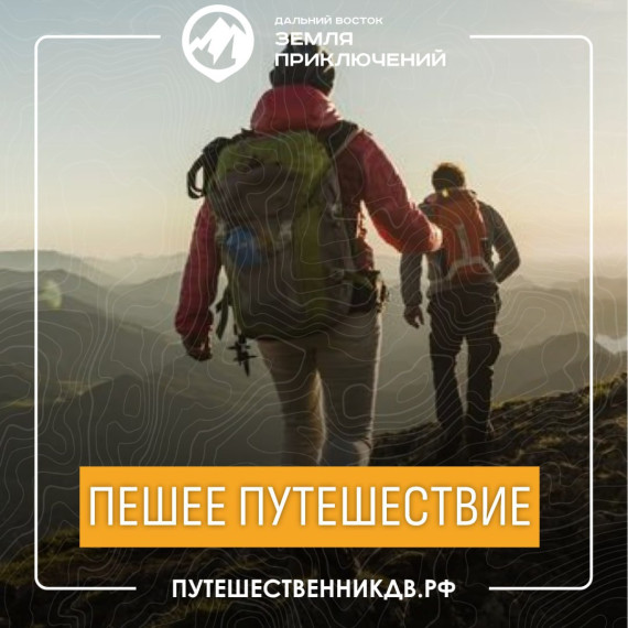 Продолжается прием заявок на 2 сезон Всероссийского конкурса «Дальний Восток – Земля приключений»!. Продолжается прием заявок на 2 сезон Всероссийского конкурса «Дальний Восток – Земля приключений»!.