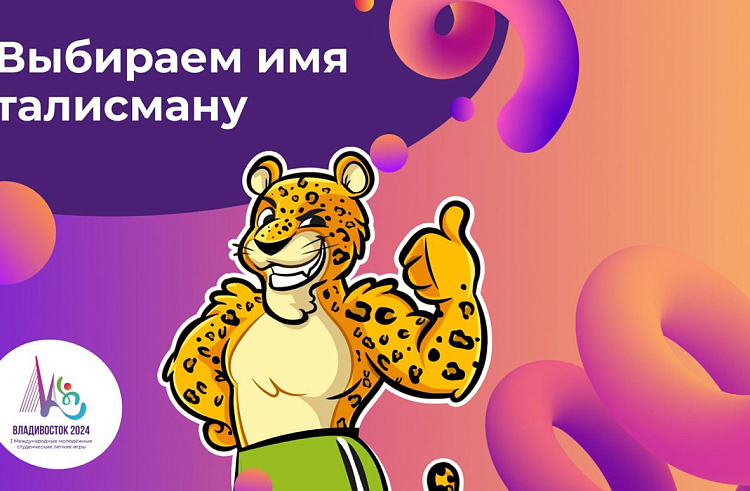 Барс, Симба или Аякс – приморцы могут выбрать имя талисмана Студенческих игр. Барс, Симба или Аякс – приморцы могут выбрать имя талисмана Студенческих игр.