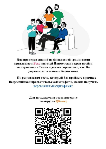 Для проверки собственных знаний по финансовой грамотности приглашаем всех жителей округа пройти тестирование "Семья и деньги: проверьте, как Вы управляете семейным бюджетом".. Для проверки собственных знаний по финансовой грамотности приглашаем всех жителей округа пройти тестирование "Семья и деньги: проверьте, как Вы управляете семейным бюджетом"..