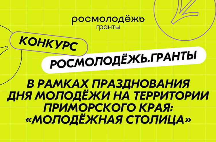 Социальные проекты молодежи Приморья поддержат грантами. Социальные проекты молодежи Приморья поддержат грантами.