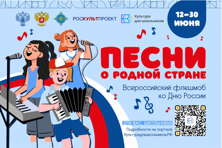 Стартует флешмоб ко Дню России «Песни о родной стране»!. Стартует флешмоб ко Дню России «Песни о родной стране»!.
