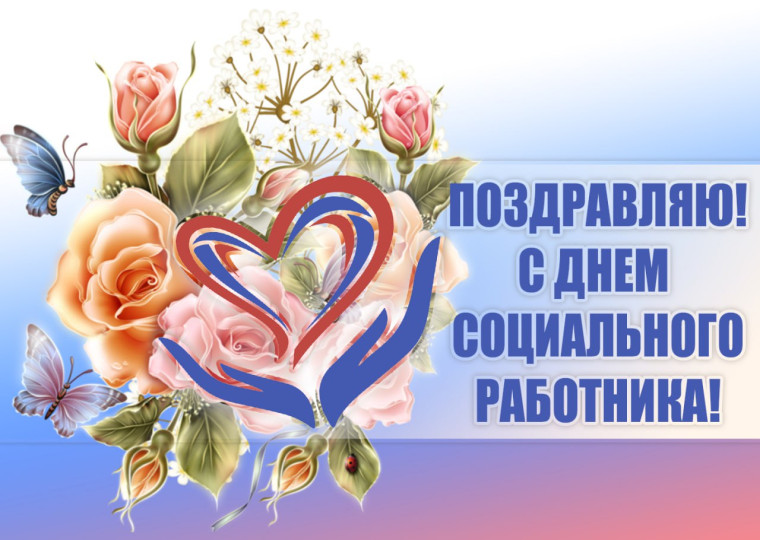 8 июня День социального работника!. 8 июня День социального работника!.