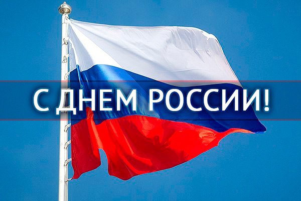 Уважаемые жители округа! Поздравляю вас с одним из важнейших государственных праздников - Днем России!. Уважаемые жители округа! Поздравляю вас с одним из важнейших государственных праздников - Днем России!.