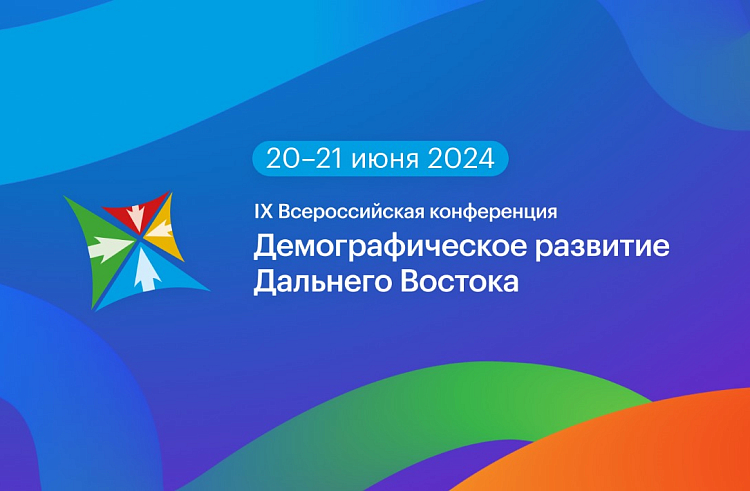 Демографическое развитие Дальнего Востока обсудят на всероссийской конференции во Владивостоке. Демографическое развитие Дальнего Востока обсудят на всероссийской конференции во Владивостоке.