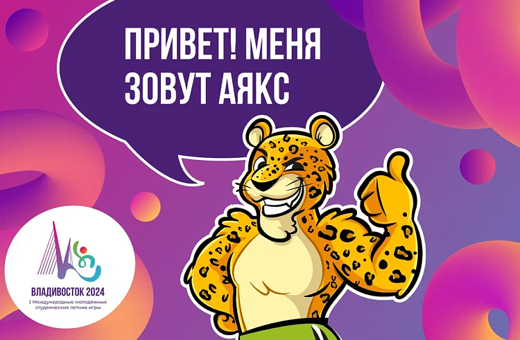 Имя для талисмана Международных студенческих игр выбрали жители Приморья. Имя для талисмана Международных студенческих игр выбрали жители Приморья.