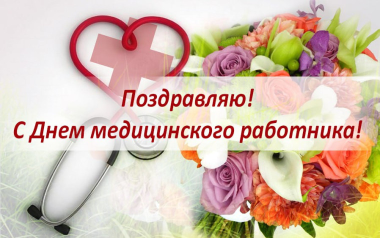 Уважаемые работники и ветераны сферы здравоохранения! От всего сердца поздравляю вас с профессиональным праздником - Днём медицинского работника!. Уважаемые работники и ветераны сферы здравоохранения! От всего сердца поздравляю вас с профессиональным праздником - Днём медицинского работника!.
