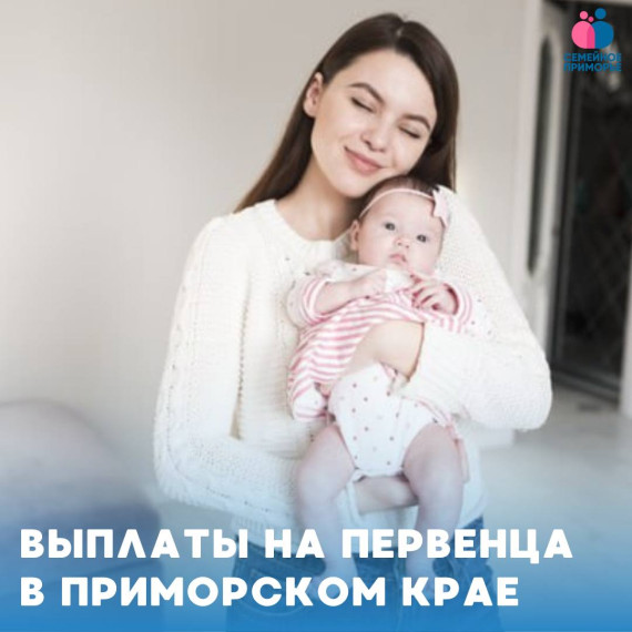 79 525 РУБЛЕЙ ВЫПЛАТЯТ ЖЕНЩИНАМ ДО 25 ЛЕТ ПРИ РОЖДЕНИИ ПЕРВЕНЦА В ПРИМОРЬЕ. 79 525 РУБЛЕЙ ВЫПЛАТЯТ ЖЕНЩИНАМ ДО 25 ЛЕТ ПРИ РОЖДЕНИИ ПЕРВЕНЦА В ПРИМОРЬЕ.