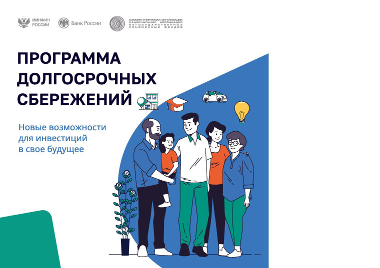 Министерство финансов информирует о программе долгосрочных сбережений, формируемых негосударственными пенсионными фондами.. Министерство финансов информирует о программе долгосрочных сбережений, формируемых негосударственными пенсионными фондами..