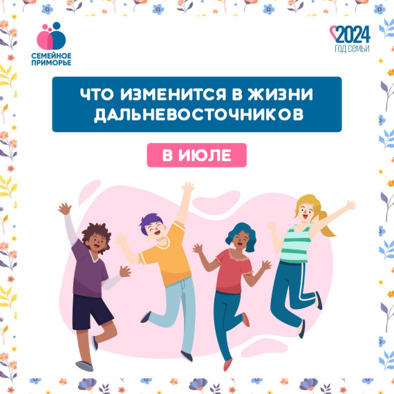 ЧТО ИЗМЕНИТСЯ В ЖИЗНИ ПРИМОРСКИХ СЕМЕЙ С 1 ИЮЛЯ?. ЧТО ИЗМЕНИТСЯ В ЖИЗНИ ПРИМОРСКИХ СЕМЕЙ С 1 ИЮЛЯ?.