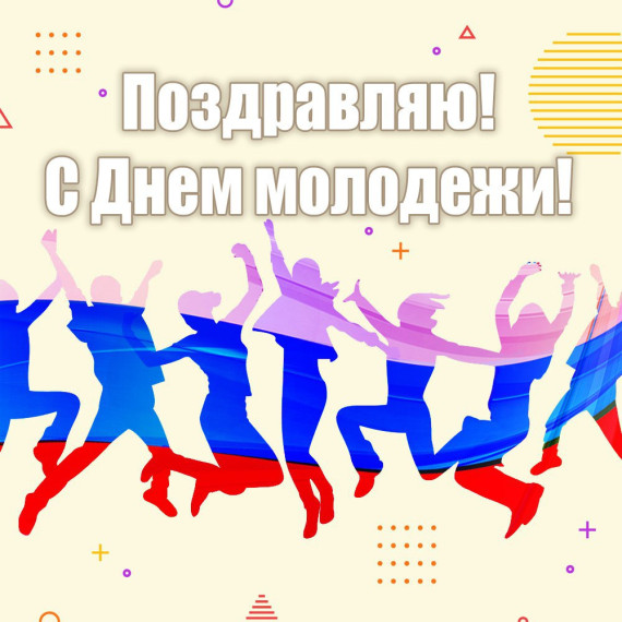 С Днем Молодежи!. С Днем Молодежи!.