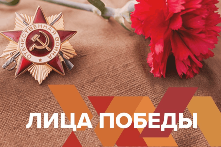Всероссийский исторический проект «Лица Победы». Всероссийский исторический проект «Лица Победы».