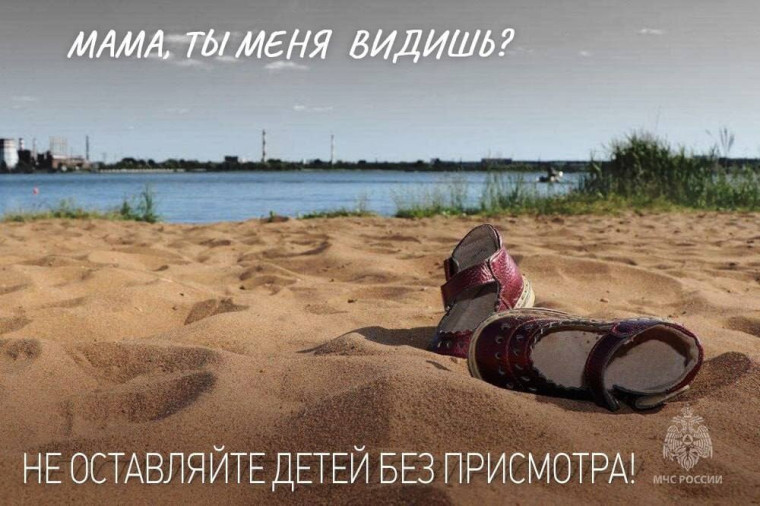 МЧС России: не оставляй детей без присмотра на берегу и в воде. МЧС России: не оставляй детей без присмотра на берегу и в воде.