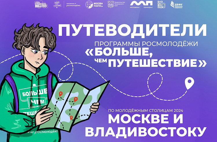 Москва-Владивосток: Росмолодежь выпустила путеводитель по Молодежным столицам России. Москва-Владивосток: Росмолодежь выпустила путеводитель по Молодежным столицам России.