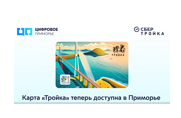 Транспортная карта «Тройка» заработала в Приморье. Транспортная карта «Тройка» заработала в Приморье.