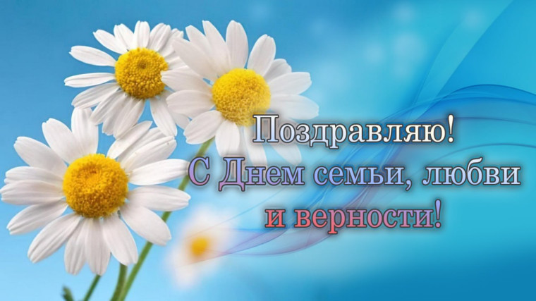 8 июля 2024 года День семьи, любви и верности!. 8 июля 2024 года День семьи, любви и верности!.