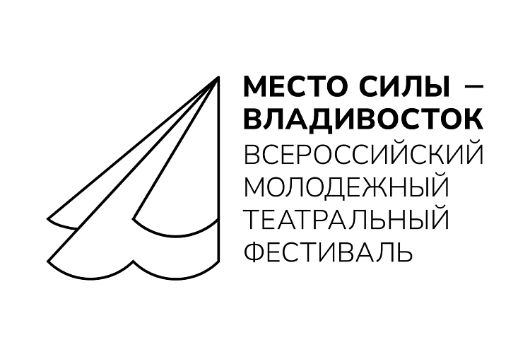 Началась аккредитация СМИ на всероссийский молодежный театральный фестиваль «Место силы – Владивосток». Началась аккредитация СМИ на всероссийский молодежный театральный фестиваль «Место силы – Владивосток».