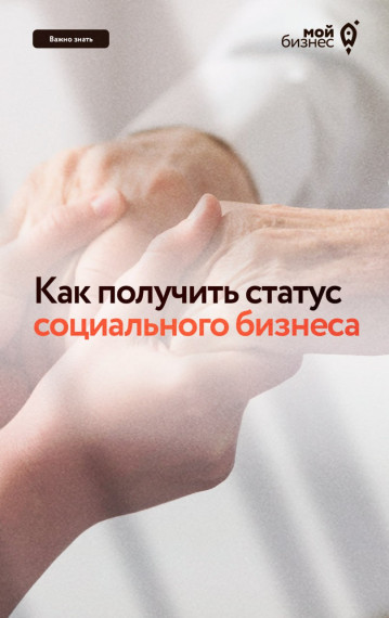 Как получить статус социального предприятия?. Как получить статус социального предприятия?.