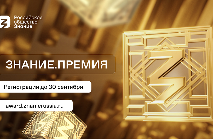 Приморцы могут стать лауреатами премии общества «Знание». Приморцы могут стать лауреатами премии общества «Знание».