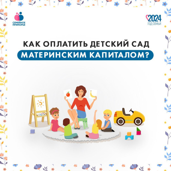 Маткапитал можно направить на оплату детского сада. Делимся с вами инструкцией. Маткапитал можно направить на оплату детского сада. Делимся с вами инструкцией.