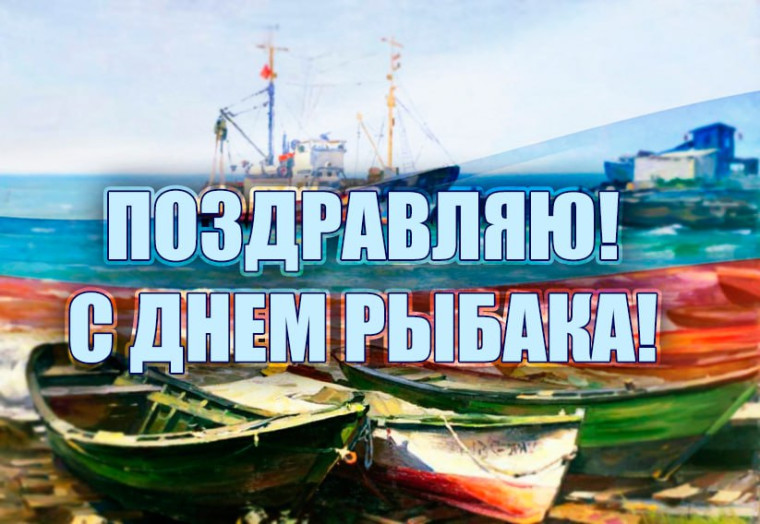 15 июля День Рыбака!. 15 июля День Рыбака!.