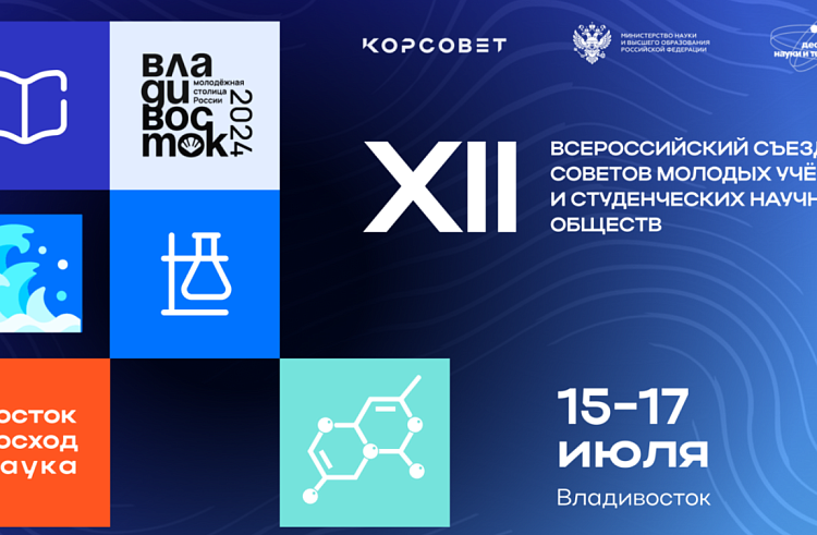 Всероссийский съезд молодых ученых стартовал в Приморье. Всероссийский съезд молодых ученых стартовал в Приморье.