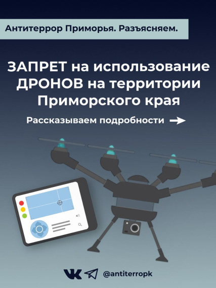 ЗАПРЕТ НА ДРОНЫ НА ТЕРРИТОРИИ ПРИМОРСКОГО КРАЯ. СООБЩИ, ЕСЛИ ВИДИШЬ НЕЗАКОННЫЕ ЛЕТАТЕЛЬНЫЕ ОБЪЕКТЫ!. ЗАПРЕТ НА ДРОНЫ НА ТЕРРИТОРИИ ПРИМОРСКОГО КРАЯ. СООБЩИ, ЕСЛИ ВИДИШЬ НЕЗАКОННЫЕ ЛЕТАТЕЛЬНЫЕ ОБЪЕКТЫ!.