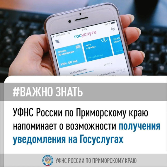 УФНС России по Приморскому краю напоминает о возможности получения уведомления на Госуслугах. УФНС России по Приморскому краю напоминает о возможности получения уведомления на Госуслугах.