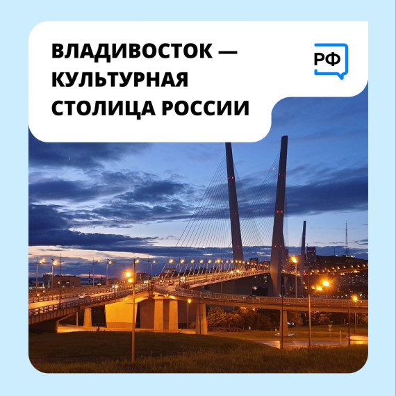 Владивосток может стать «Культурной столицей России» в 2026 году. Владивосток может стать «Культурной столицей России» в 2026 году.