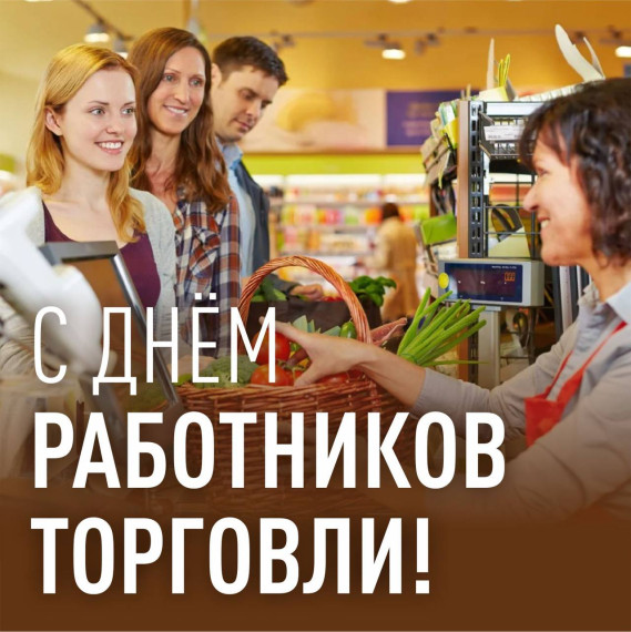 С Днем работника торговли!. С Днем работника торговли!.