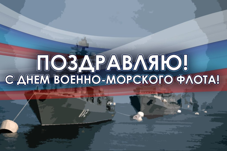 С Днем военно-морского флота!. С Днем военно-морского флота!.