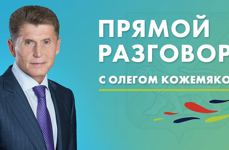 Прямой разговор Губернатора. Когда и где смотреть?. Прямой разговор Губернатора. Когда и где смотреть?.
