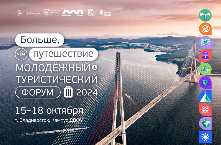 Молодежный форум «Больше, чем путешествие» пройдет в столице Приморья. Молодежный форум «Больше, чем путешествие» пройдет в столице Приморья.