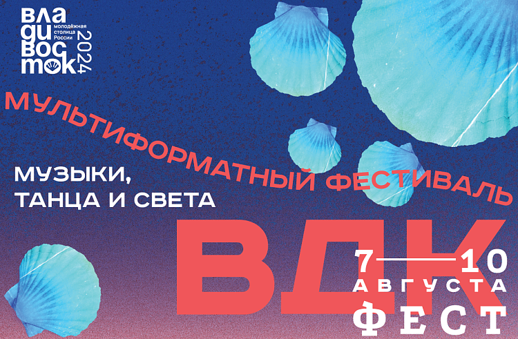 Танцевальные баттлы и выступления музыкальных групп ждут гостей «ВДК ФЕСТа» в столице Приморья. Танцевальные баттлы и выступления музыкальных групп ждут гостей «ВДК ФЕСТа» в столице Приморья.