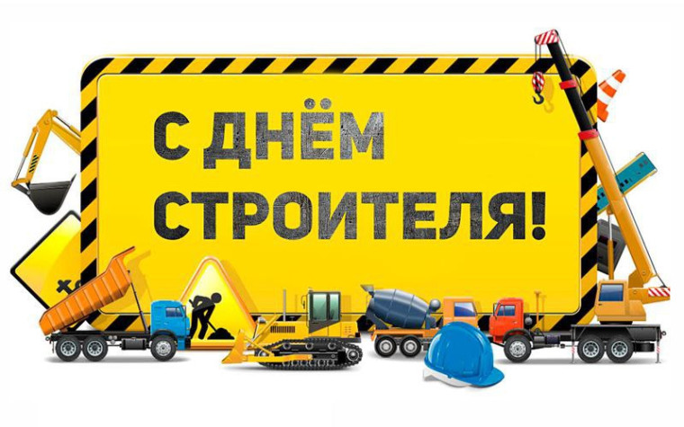 С днем Строителя!. С днем Строителя!.