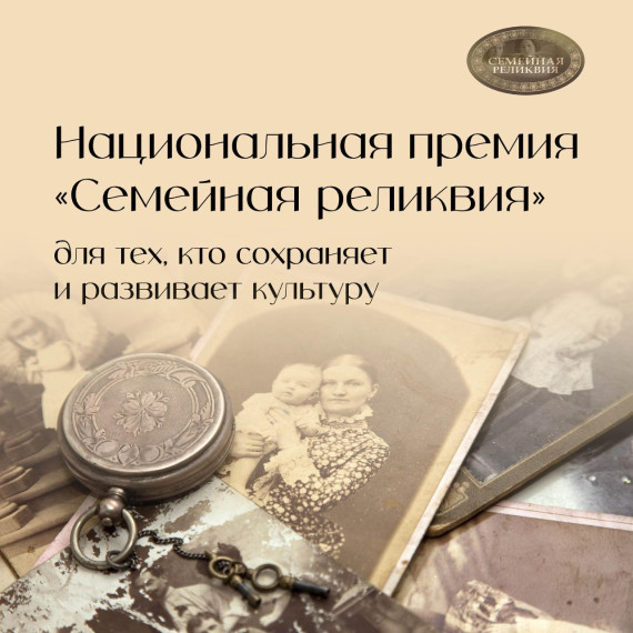 Вы сохраняете и развиваете культурно-историческое наследие? Подайте заявку на Национальную премию «Семейная реликвия»!. Вы сохраняете и развиваете культурно-историческое наследие? Подайте заявку на Национальную премию «Семейная реликвия»!.