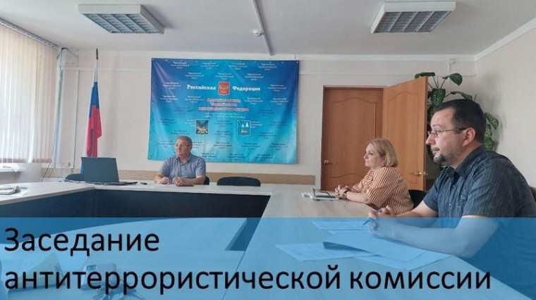 14 августа глава Тернейского МО провел очередное заседание межведомственной антитеррористической комиссии. 14 августа глава Тернейского МО провел очередное заседание межведомственной антитеррористической комиссии.