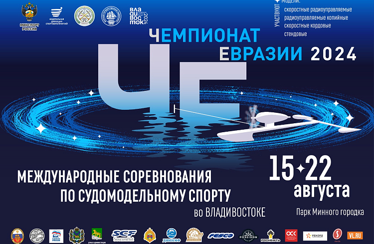 Чемпионат Евразии по судомодельному спорту впервые примет Владивосток. Чемпионат Евразии по судомодельному спорту впервые примет Владивосток.