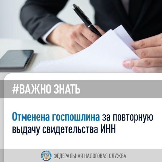 За повторную выдачу свидетельства о постановке на учет в налоговом органе теперь не нужно уплачивать госпошлину. За повторную выдачу свидетельства о постановке на учет в налоговом органе теперь не нужно уплачивать госпошлину.