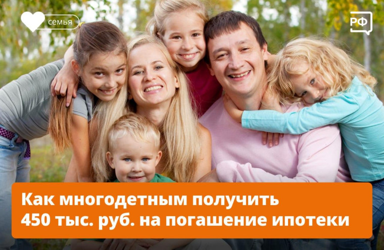 Многодетные семьи снова могут подать заявку на выплату 450 тыс. рублей для погашения ипотеки. Эту программу продлили до 2030 года.. Многодетные семьи снова могут подать заявку на выплату 450 тыс. рублей для погашения ипотеки. Эту программу продлили до 2030 года..