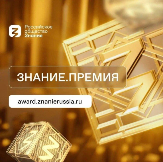 Знание.Премия: открыта регистрация!. Знание.Премия: открыта регистрация!.