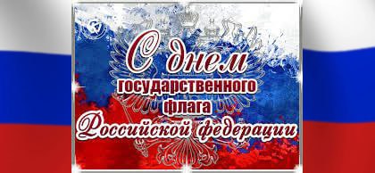 22 августа День Государственного Флага Российской Федерации!. 22 августа День Государственного Флага Российской Федерации!.