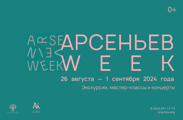 Фестиваль «Арсеньев WEEK» пройдет во Владивостоке в последнюю неделю августа. Фестиваль «Арсеньев WEEK» пройдет во Владивостоке в последнюю неделю августа.