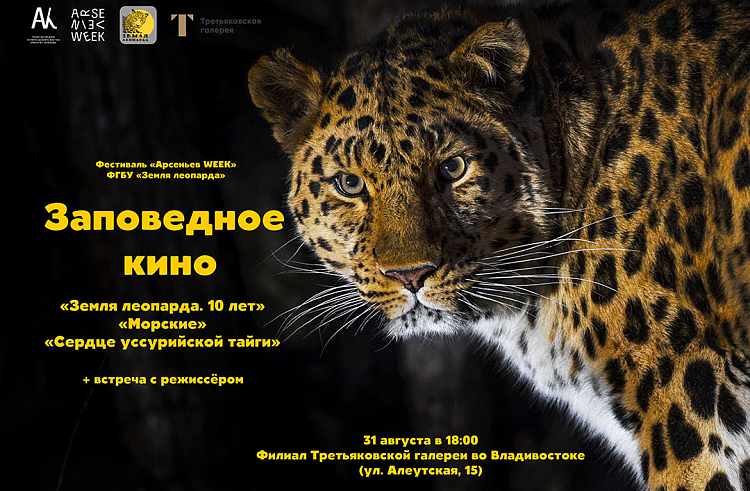 Экологический квест проведет «Земля леопарда» на Арсеньевской неделе. Экологический квест проведет «Земля леопарда» на Арсеньевской неделе.